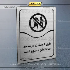 تابلو مولتی بازی کودکان در محیط ساختمان ممنوع است - تصویر 10